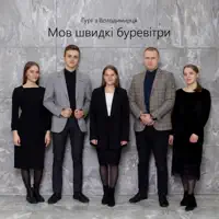Мов швидкі буревітри — Гурт з Володимирця