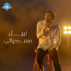 Dars Hayaty - Nabil