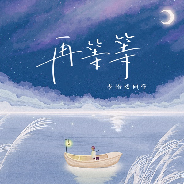 再等等 - Single