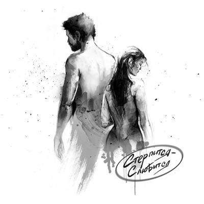Стерпится-слюбится - Single