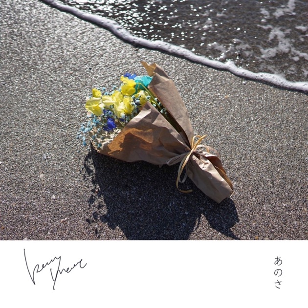 夢の中で、夢から醒めて - berry meetのアルバム - Apple Music