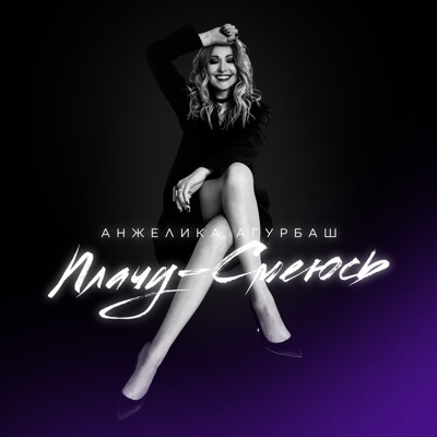 Плачу - смеюсь - Single