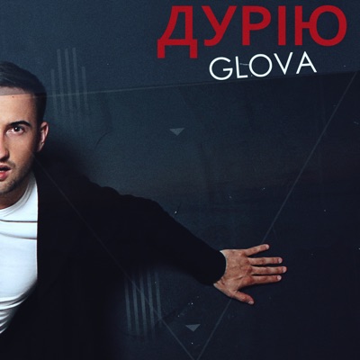 ДУРІЮ - Single