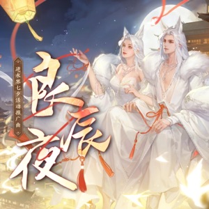 良辰夜(逆水寒七夕活动推广曲) - Single