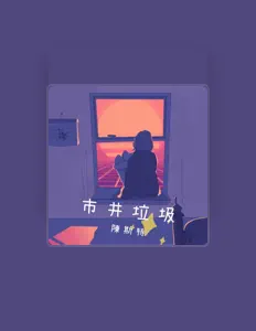 Listen to 陳斯特, watch music videos, read bio, see tour dates & more!