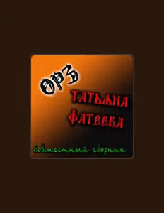 Poslechněte si interpreta Татьяна Фатеева, sledujte hudební videa, přečtěte si životopis, podívejte se na data turné a další informace.
