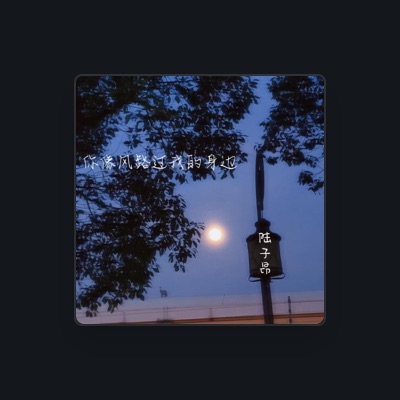 Listen to 陆子昂, watch music videos, read bio, see tour dates & more!