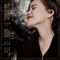 回归 (《封神第一部》片尾曲) - Single - Dadawa