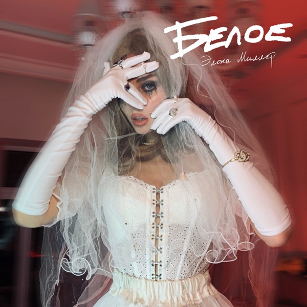 Белое - Single
