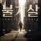 Against One's Fate - Nam Hye Seung & Park Sang Hee lyrics