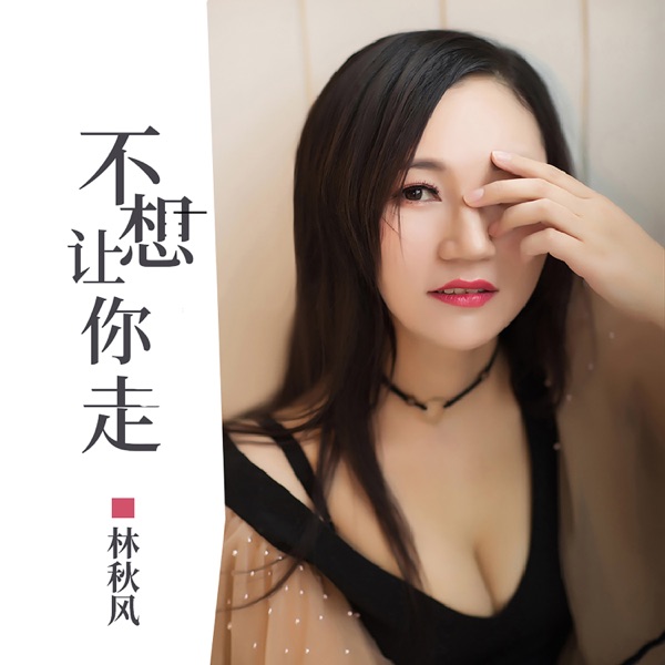 不想让你走 - EP