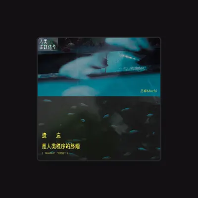 Listen to 芝麻Mochi, watch music videos, read bio, see tour dates & more!