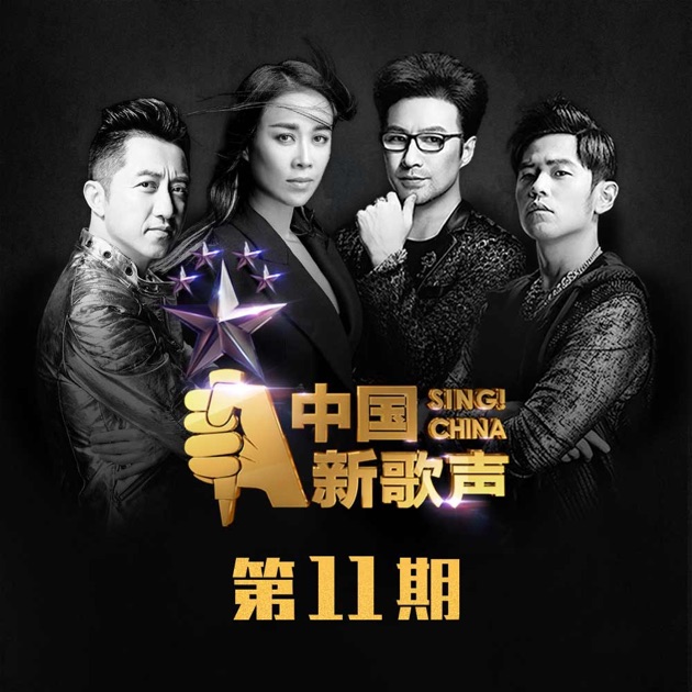 中国新歌声第11期- 群星のアルバム- Apple Music