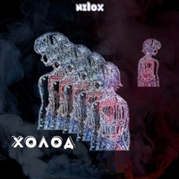Холод - Single - NILOX