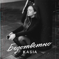 Безответно - Single - Kasia