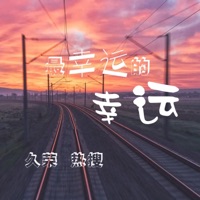 最幸运的幸运 - Single - 久榮 & 热搜