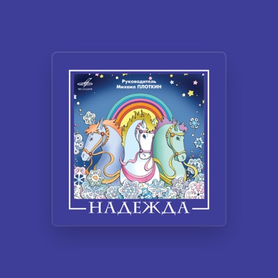 Listen to ВИА Надежда, watch music videos, read bio, see tour dates & more!