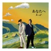 LAF - あなたへ