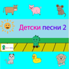Аз Съм Музикант - Бръмозавър