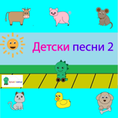 Детски Песни 2
