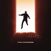 Точка отправления - Single - Antip