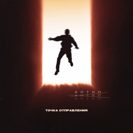 Точка отправления Antip