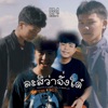 ละสิว่าจั่งใด๋ - Single