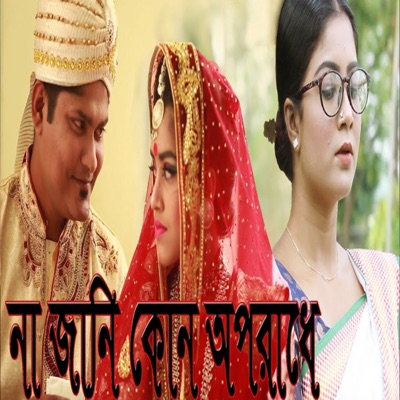 Asif Akbar - না জানি কোন অপরাধে