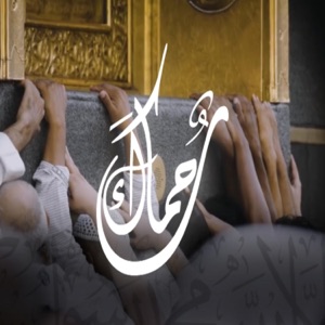 رحماك - Single