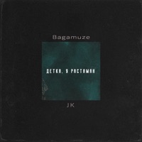 Детка, я растаман - Single - Bagamuze & JK