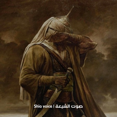 Shia voice صوت الشيعة - توكلنا على الله من لفينا