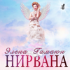 Нирвана - Элена Гамаюн