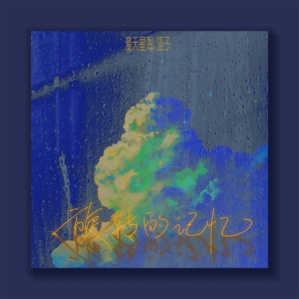 旋转的记忆 - Single