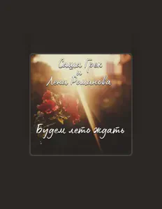 聆聽 Саша Грек、觀看音樂影片、閱讀小傳、查看巡演日期等！