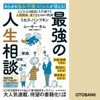 あらゆる悩み・不満・ストレスが消える! 最強の人生相談〈家族・結婚・夫婦編〉―ビジネスの成功にも共通する 人間関係、深すぎる40の教訓 - ミセス・パンプキン & ムーギー・キム