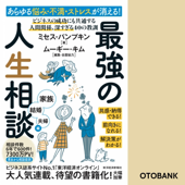 あらゆる悩み・不満・ストレスが消える! 最強の人生相談〈家族・結婚・夫婦編〉―ビジネスの成功にも共通する 人間関係、深すぎる40の教訓