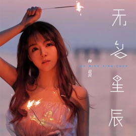 无名星辰 林贝贝