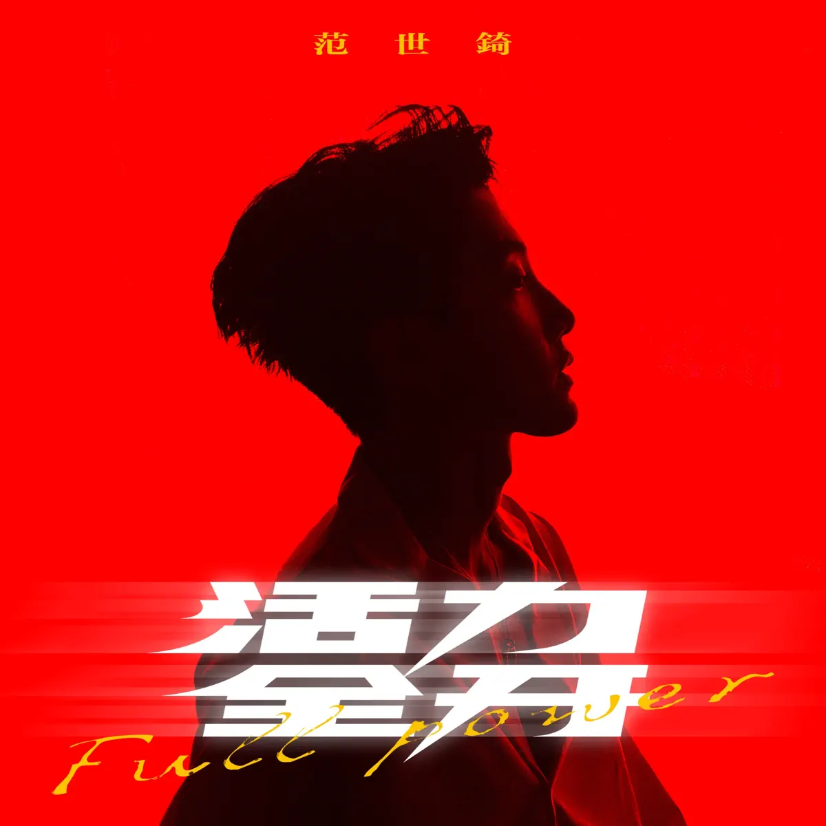 範世錡 - 活力全開 - Single (2023) [iTunes Plus AAC M4A]-新房子