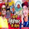 Chale Singheshwar Ke Mela - Single