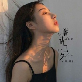 蓄谋已久 南铃子