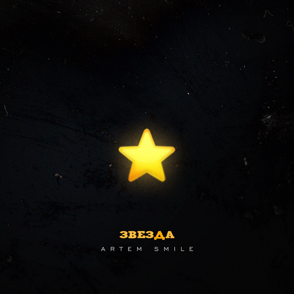 Обложка альбома «Звезда - Single» — Artem Smile