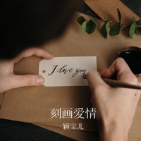 刻画爱情 - Single - 颖宝儿