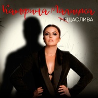 Не щаслива - Single - Катерина Малицька