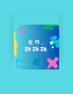 Listen to 小夏夏儿, watch music videos, read bio, see tour dates & more!
