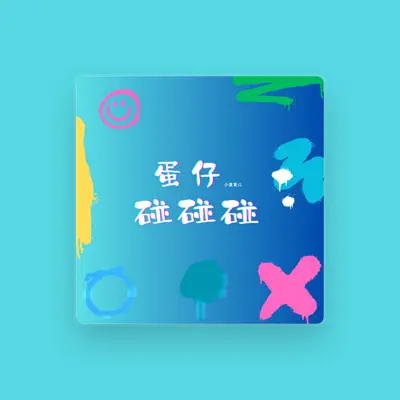 Listen to 小夏夏儿, watch music videos, read bio, see tour dates & more!