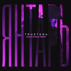 Янтарь (Adam Maniac Remix) TRUEten