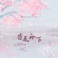杏花雨下 - Single - 御鹿神谷, 辰晨 & 熙月月