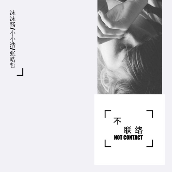 不联络 - Single