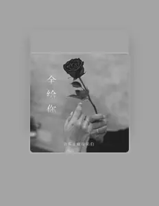 Luister naar 音乐走廊徒弟们, bekijk muziekvideo's, lees de bio, bekijk de tourdata, en meer!