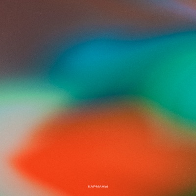 Карманы - Single